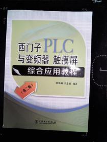 西门子PLC与变频器、触摸屏综合应用教程（第二版）