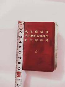 1969年毛主席语录，毛主席的五篇著作，毛主席诗词红皮本，9.5*7