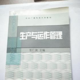 中央广播电视大学教材：生产与运作管理