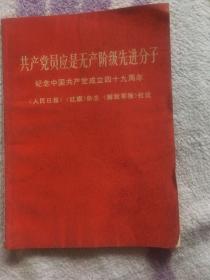 共产党员应是无产阶级先进分子－纪念中国共产党成立四十九周年《人民日报》《红旗》杂志《解放军报》社论