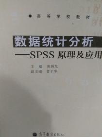 高等学校教材数据统计分析：SPSS 原理及应用