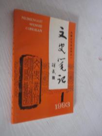 内蒙古文史丛刊    1993年第1期