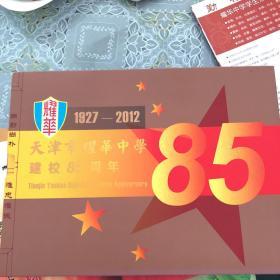 天津市耀华中学建校85周年纪念邮票