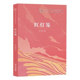 红灯笼/复旦大学中文系“高山流水”文丛