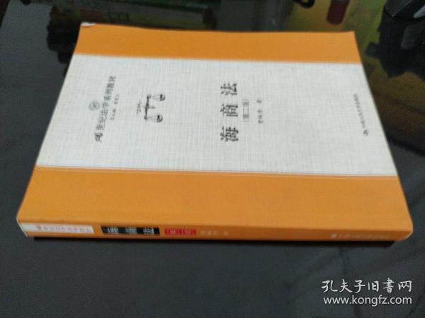 21世纪法学系列教材：海商法（第2版）