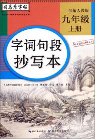 字词句段抄写本 9年级 上册 部编人教版