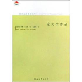 论文学作品：介于本体论、语言理论和文学哲学之间的研究