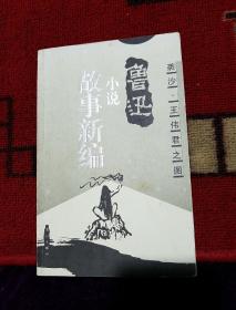 1999年12月一版一印，(5000册)鲁迅著，裘沙、王伟君之图
《故事新编》