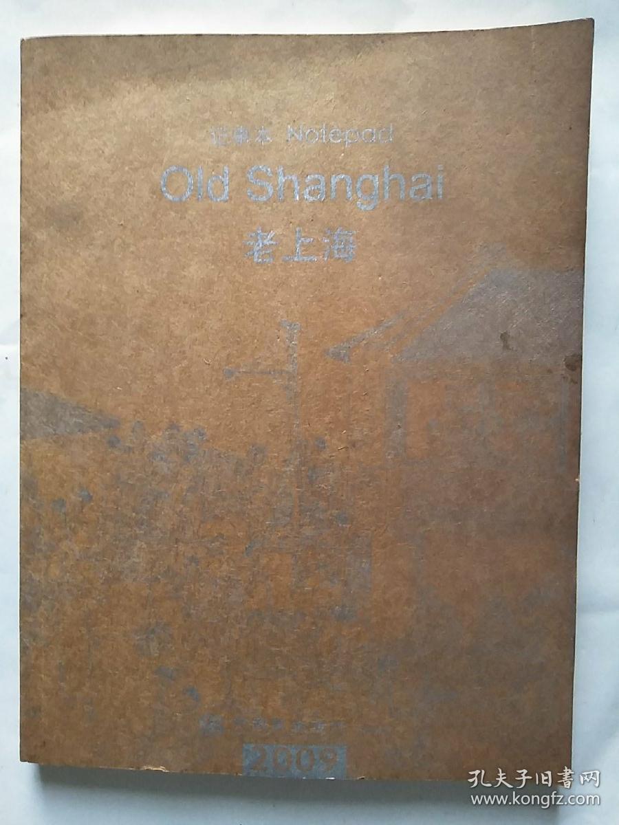 老上海 记事本
