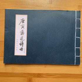 经典法书真迹《唐寅落花诗册》 限量收藏版 . 有收藏证书【16开线装白纸版】