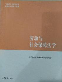 马克思主义理论研究和建设工程重点教材：劳动与社会保障法学