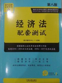 经济法配套测试:高校法学专业核心课程配套测试（第八版）