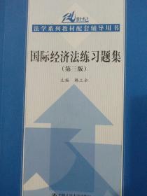 国际经济法练习题集（第3版）/21世纪法学系列教材配套辅导用书