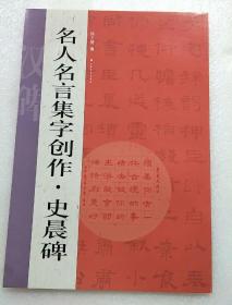 名人名言集字创作系列·史晨碑