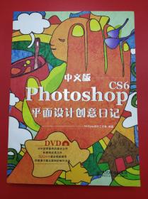 中文版Photoshop CS6平面设计创意日记