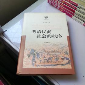 明清民间社会的秩序    岳麓书社