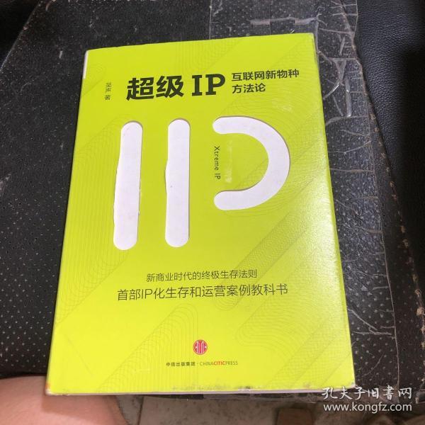 超级IP：互联网新物种方法论