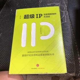 超级IP：互联网新物种方法论