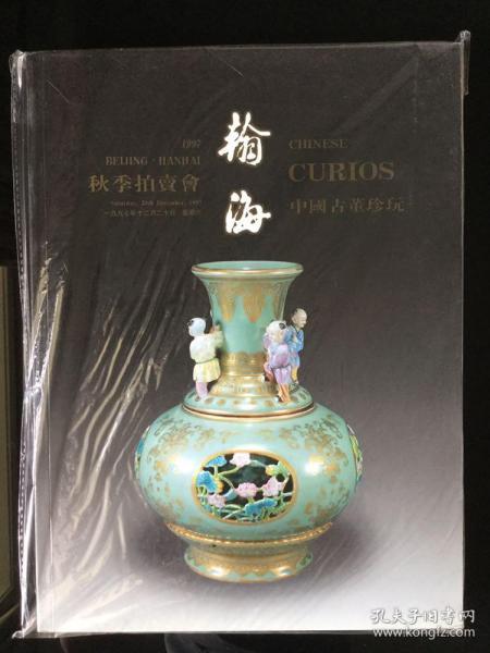 瀚海 1997年秋季拍卖会 中国古董珍玩  全新未拆，收藏佳品！