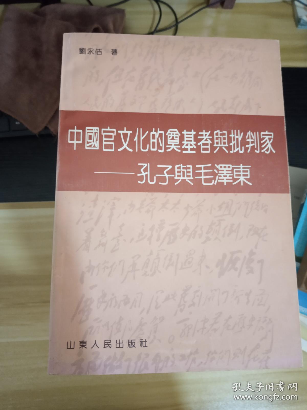 中国官文化的奠基者与批判家---孔子与毛泽东（1994年1版1印）