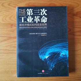 第三次工业革命：新经济模式如何改变世界