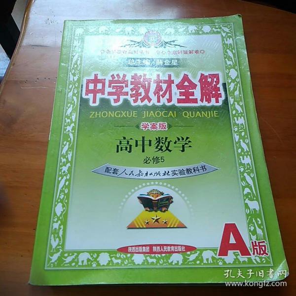 中学教材全解 学案版 人教实验A版 高中数学必修5