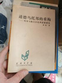 签赠本 道德乌托邦的重构——哈贝马斯交往伦理思想研究 作者签赠本