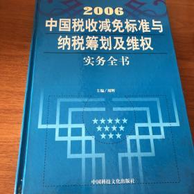 2006中国税收减免标准与纳税筹划及维权实务全书