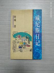 威尼斯日记  阿城