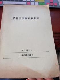教科书问题资料集     （日本教职员组合       日文影印 内有大量二战历史资料  罕见）——H1书架