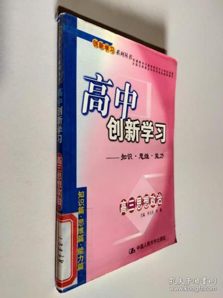 高中创新学习.高三政治:知识·思维·能力