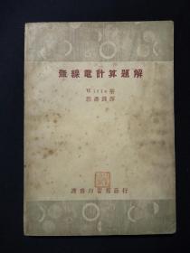 无线电计算题解(1949年10月)