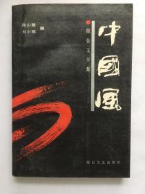 中國風(fēng) 報告文學(xué)集