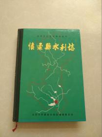 北京市区县水利志丛书：怀柔县水利志（精装）