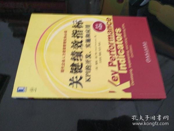 关键绩效指标：KPI的开发、实施和应用