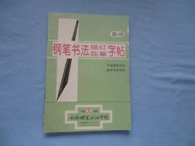 钢笔书法描红临摹字帖（第4册）【85品；见图】