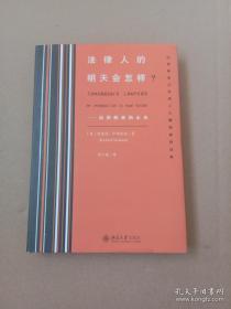 法律人的明天会怎样?——法律职业的未来