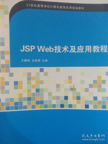 JSP Web技术及应用教程（21世纪高等学校计算机教育实用规划教材）