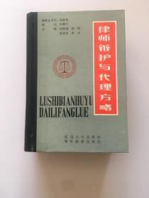 律师辩护与代理方略