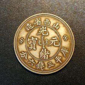 10375号     山西省造光绪元宝库平三钱六分银币（五角）