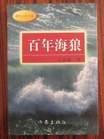 百年海狼