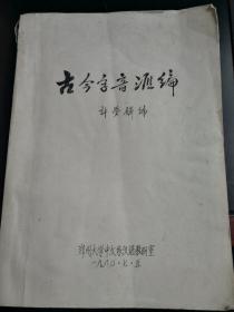 许梦麟编著：《古今字音汇编》（16开平装，油印本）