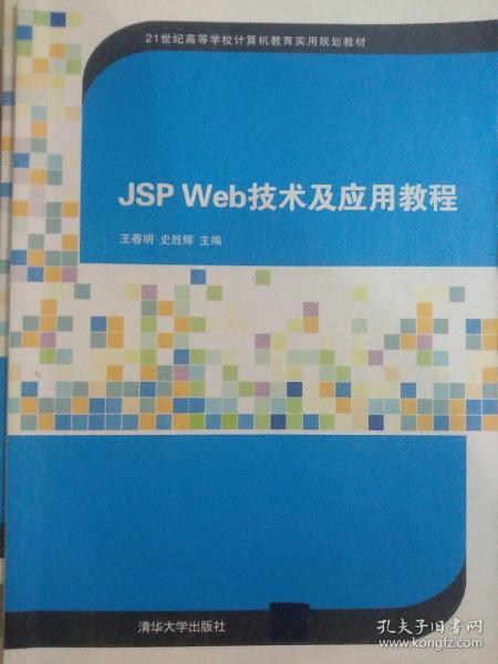 JSP Web技术及应用教程（21世纪高等学校计算机教育实用规划教材）