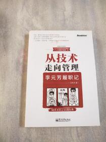 从技术走向管理——李元芳履职记