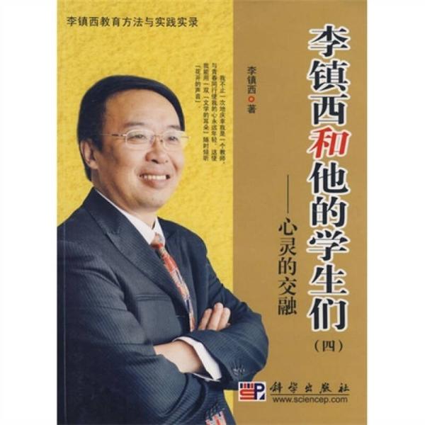 李镇西和他的学生们4：心灵的交融