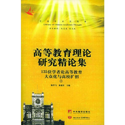 高等教育理论研究精论集：135位专家学者论高等教育大众化与高校扩招（全三册）——中国学术思想库