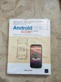 Android开发：从0到1（清华开发者书库）