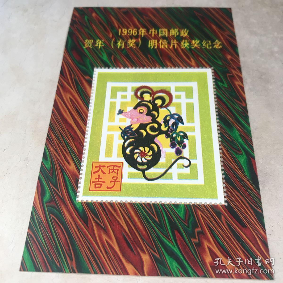 1996年中国邮政贺年明信片获奖纪念 丙子大吉 一枚九五品房区