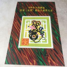 1996年中国邮政贺年明信片获奖纪念 丙子大吉 一枚九五品房区