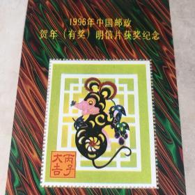 1996年中国邮政贺年明信片获奖纪念 丙子大吉 一枚九五品房区
